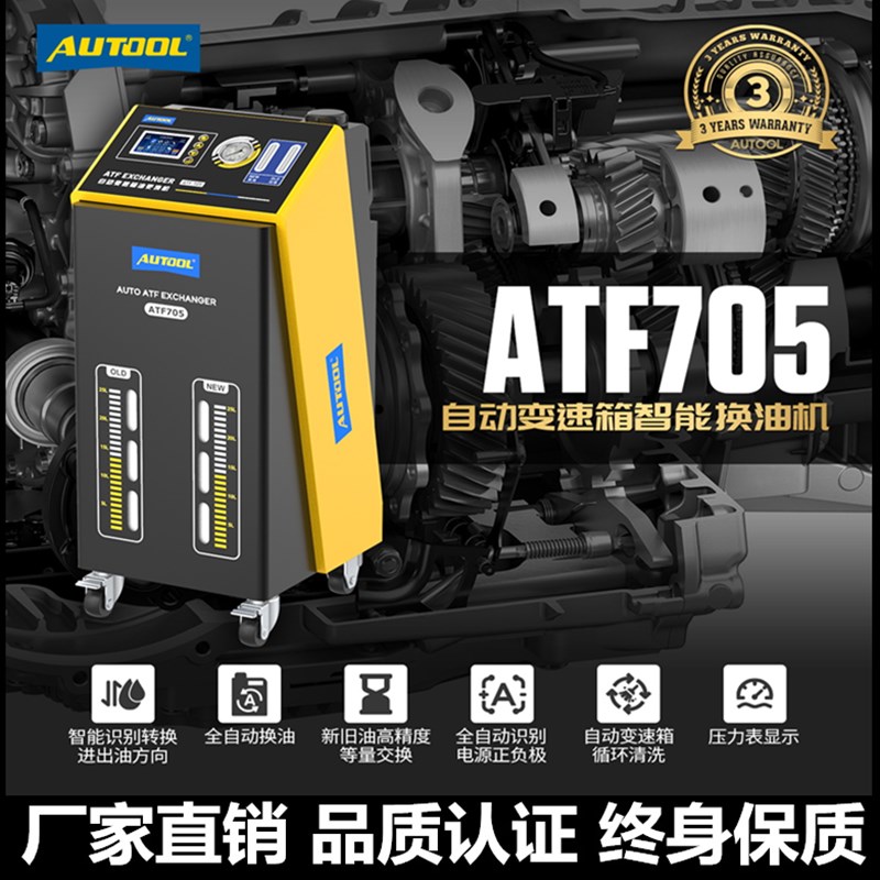 AUTOOL汽车全自动波箱换油机变速箱油更换机循环清洗机智能交换机