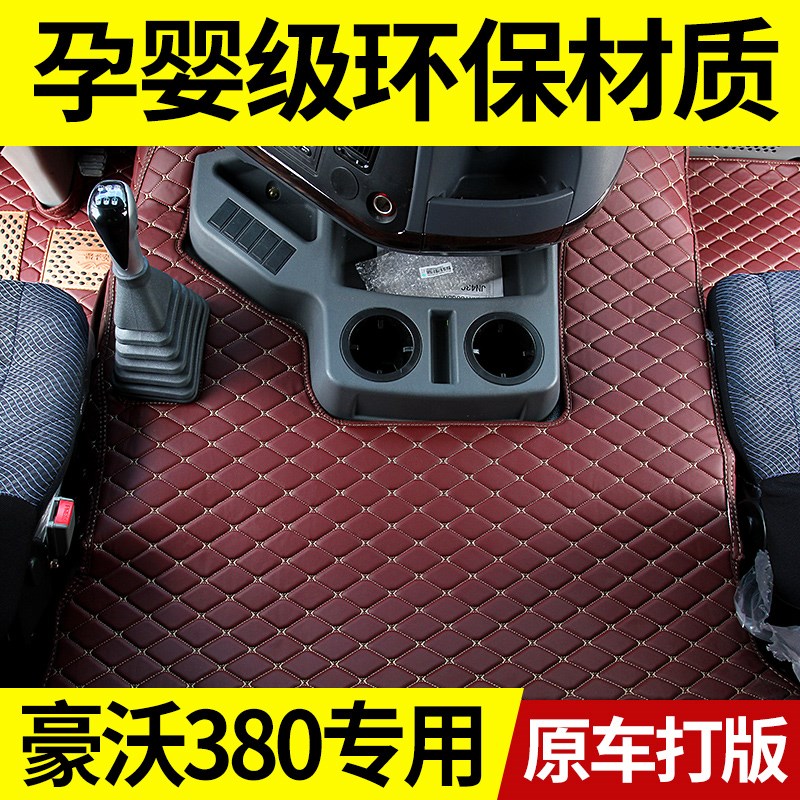 重汽豪沃380专用脚垫豪沃380自卸渣土车全包围脚垫老豪沃336脚垫