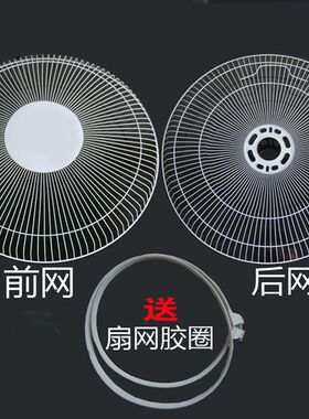 电风扇配件 家用电风扇网罩 保护网罩 12寸16寸18寸 各种牌子通用