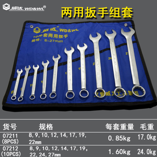 威达镀铬两用扳手套装双呆头梅花扳手组套 五金工具汽修机修扳手