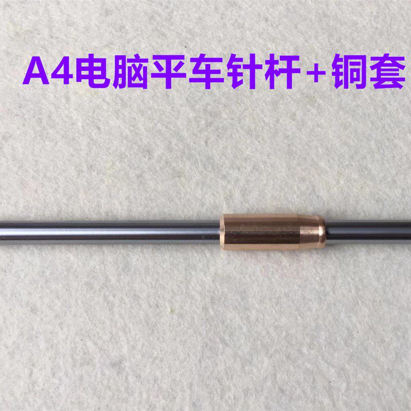 杰克A3A4A5电脑平车针杆缝纫机针杆铜套筒富山中捷美机针干下套筒