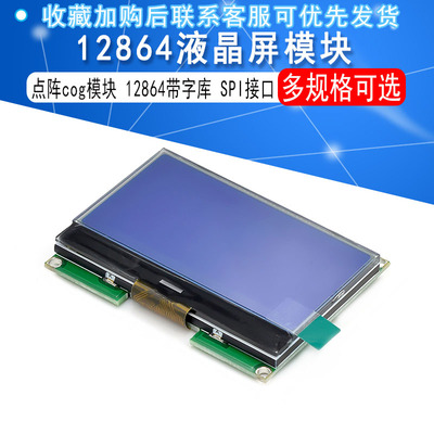 12864液晶模块12864点阵cog模块cog12864带字库lcd12864液晶模块