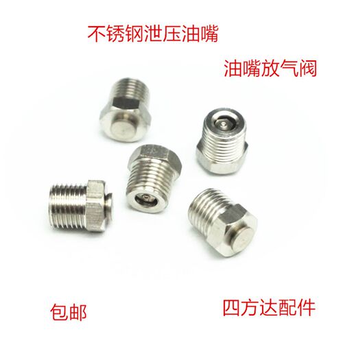 黄油嘴泄压阀1/8放气阀M10卸压油嘴不锈钢通气螺丝1/4  JB/ZQ4528
