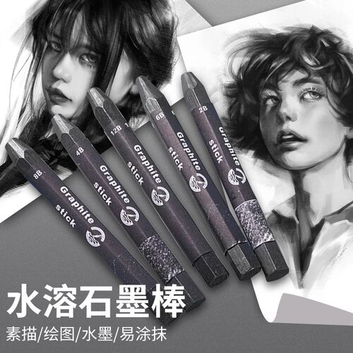 素描石墨棒 无木水溶石墨铅笔2B4B6B8B12B六角杆美术速写石墨炭笔