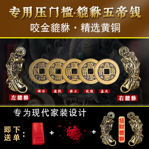 五帝钱压门槛过门石下压的铜钱古币真品入户门朱砂大貔貅出入平安