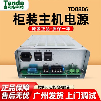 泰和安柜装主机电源 TD0806 消防电源 开关电源 原装正品