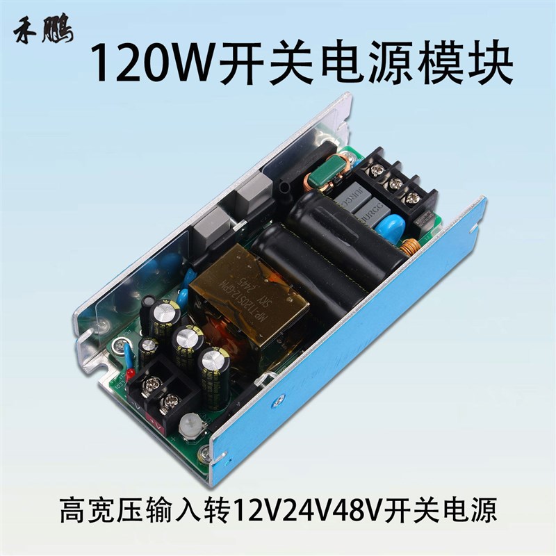 120W带外壳开关电源模块宽压AC220V380V转DC12V24V48工业级稳压板