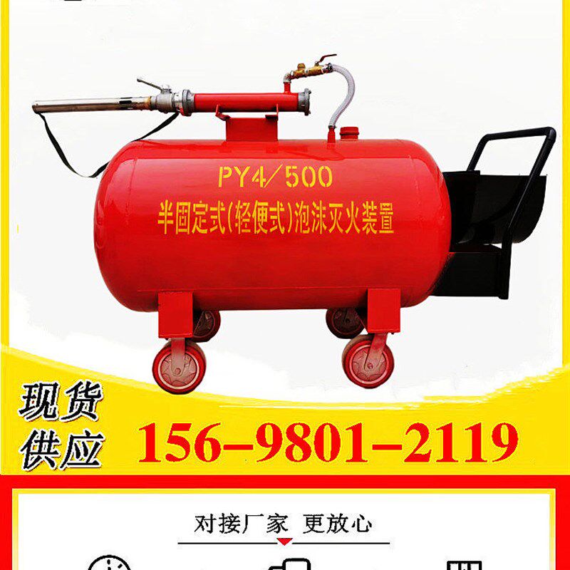 工厂直接Py4/8移动泡沫小车半固定式泡沫灭火装置500升不锈钢罐