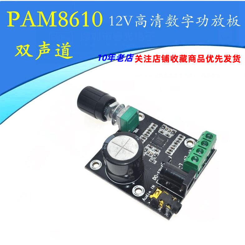 PAM8610模块 双声道12V高清功放板 D类  纯数字功放 15W*2 大功率