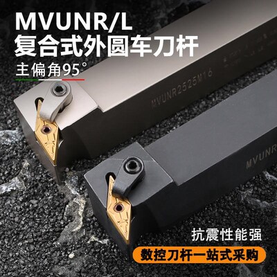 数控95度外圆车刀杆复合式外径菱形刀片MVUNR/L2525M16尖刀弹簧钢