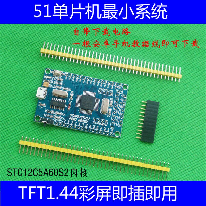 小系统板 STC12C5A60S2 STC核心51单片机小系统  开发 学习板