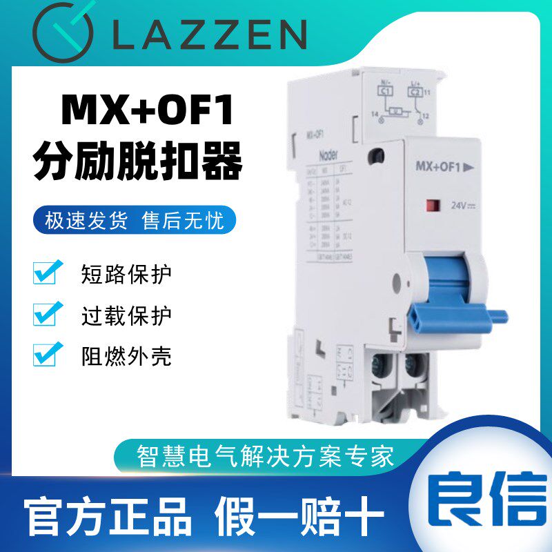 MX+OF分励脱扣器辅助触点断路器附件Nader上海良信NDM1/NDB1C专用