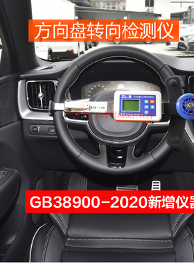 ZL-B方向盘转角扭矩检测仪转向盘扭矩测量仪GB38900-2020新增设备