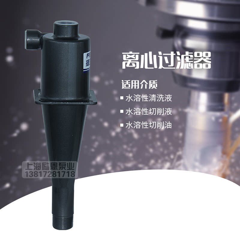 中心出水远心离心过滤器切削液油涡流过滤器固液分离器工具机涡分