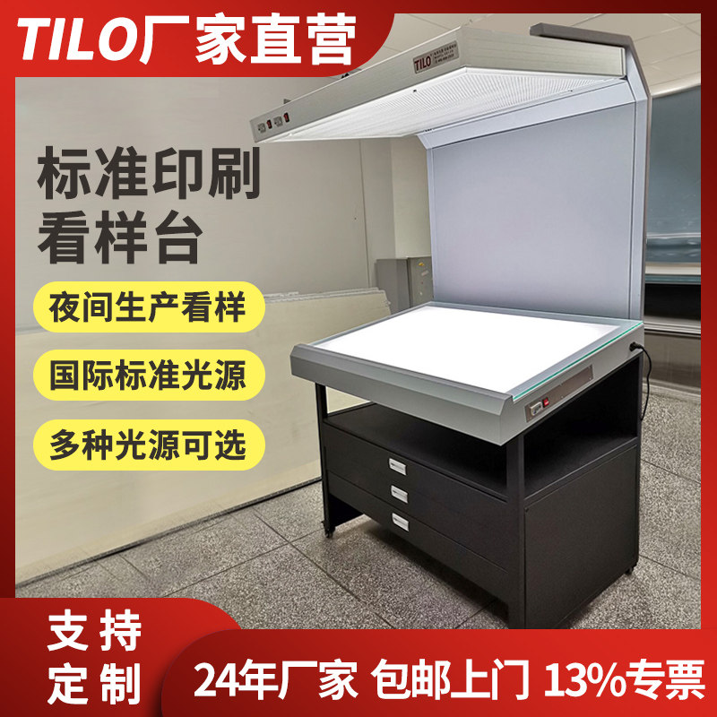 TILO天友利印刷看样台标准光源D65对色灯箱纺织皮革D50对色看样台