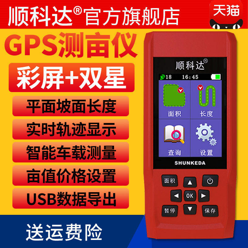 顺科达高精度GPS测亩仪土地面积测量仪收割机用田地田亩量地仪