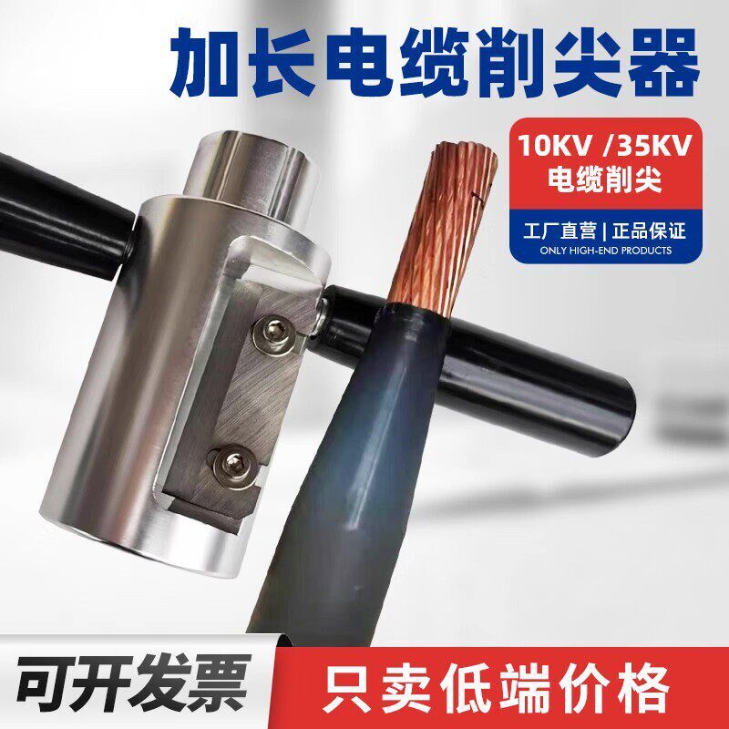 电缆削锥器10KV35KV线缆熔融接头剥削铅笔手动电缆剥皮倒角削锥器