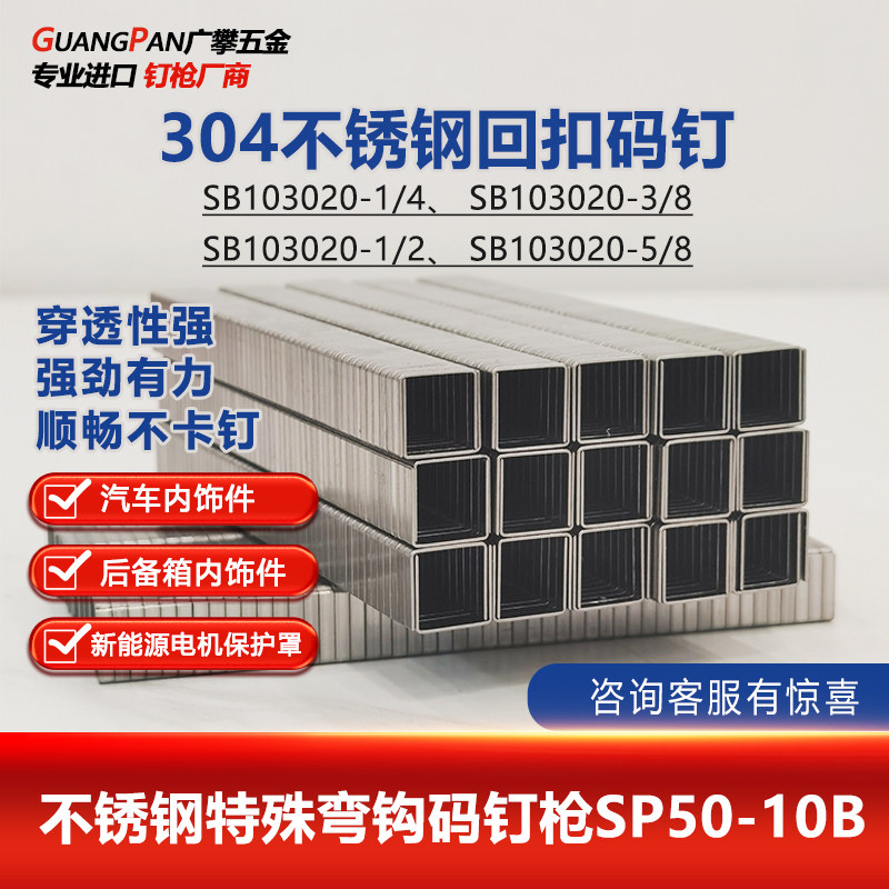 SB103020-1/2不锈钢304材质回扣码钉3/8引擎床包后备箱用钉子