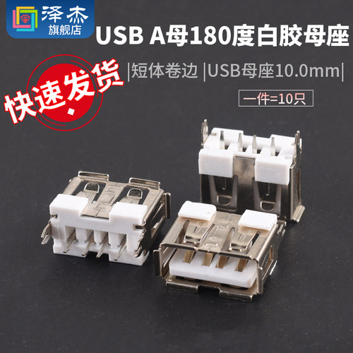 USBA母 A型白胶母座直脚短体 180度 USB母座10.0MM 四脚卷边