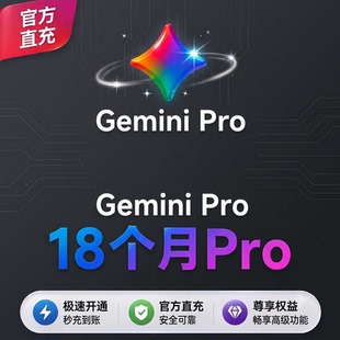 【Gemini3.1pro ！稳定不降智】Gemini pro会员代充个人18个月