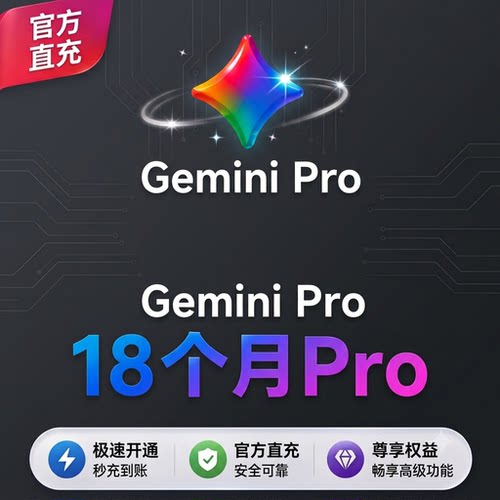 【Gemini3.1pro ！稳定不降智】Gemini pro会员代充个人18个月