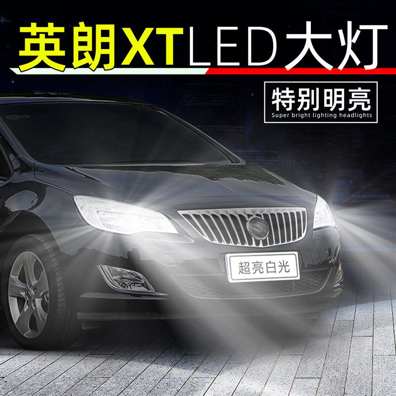 适用10-14款别克英朗XT大灯led超亮13灯泡12近光11舒适版远光改装