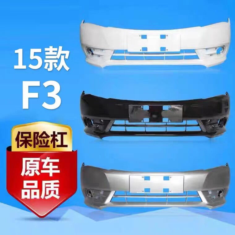 适用于新款比亚迪F3保险杠1415款 比亚迪新F3前后保险 f3前后杠