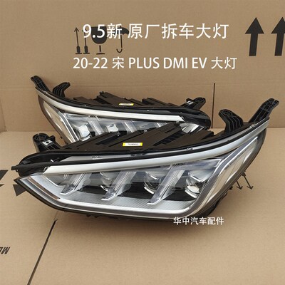 20-22比亚迪宋plus dmi ev前照大灯总成原厂原装拆车LED改装升级