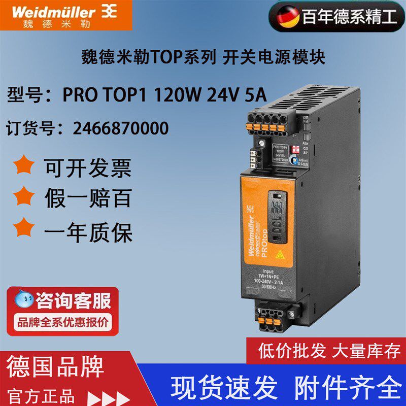 魏德米勒PRO TOP 120W 24V 5A 原装正品TOP开关电源2466870000