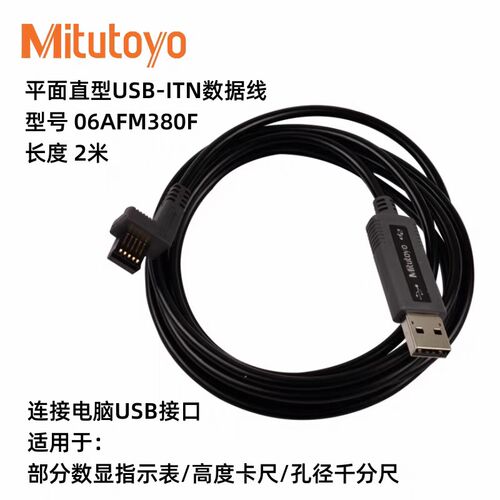 日本三丰USB直连数据线 06AFM380A/06AFM380B/06AFM380C 380F413