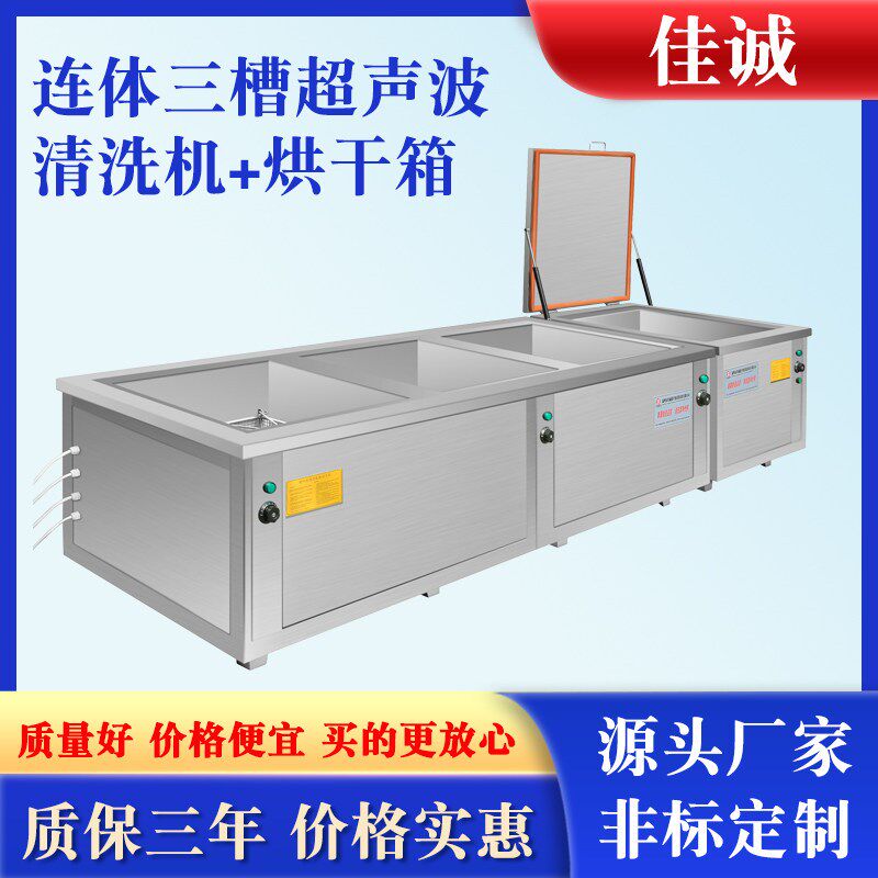 厂家供应连体三槽超声波清洗机工业清洗漂洗烘干超声波清洗机定做