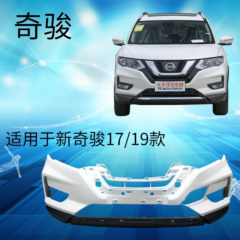 适用于 17 18 19 20款奇骏原车前后保险杠新奇骏前杠后杠包围护杠