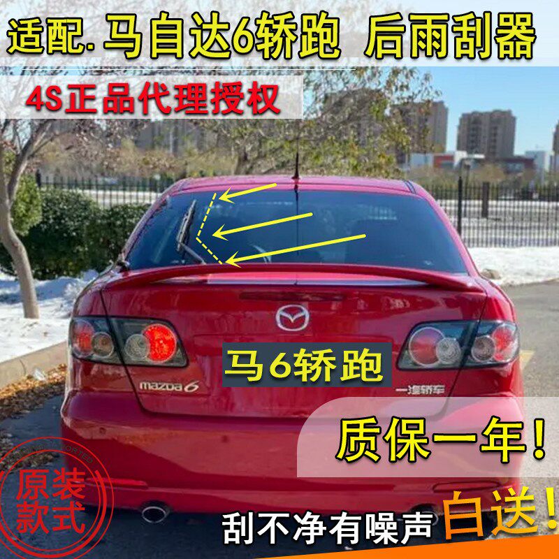 适配Mazda6轿跑车後雨刷器片mazda6马六马6前後雨刮条後摇臂总成