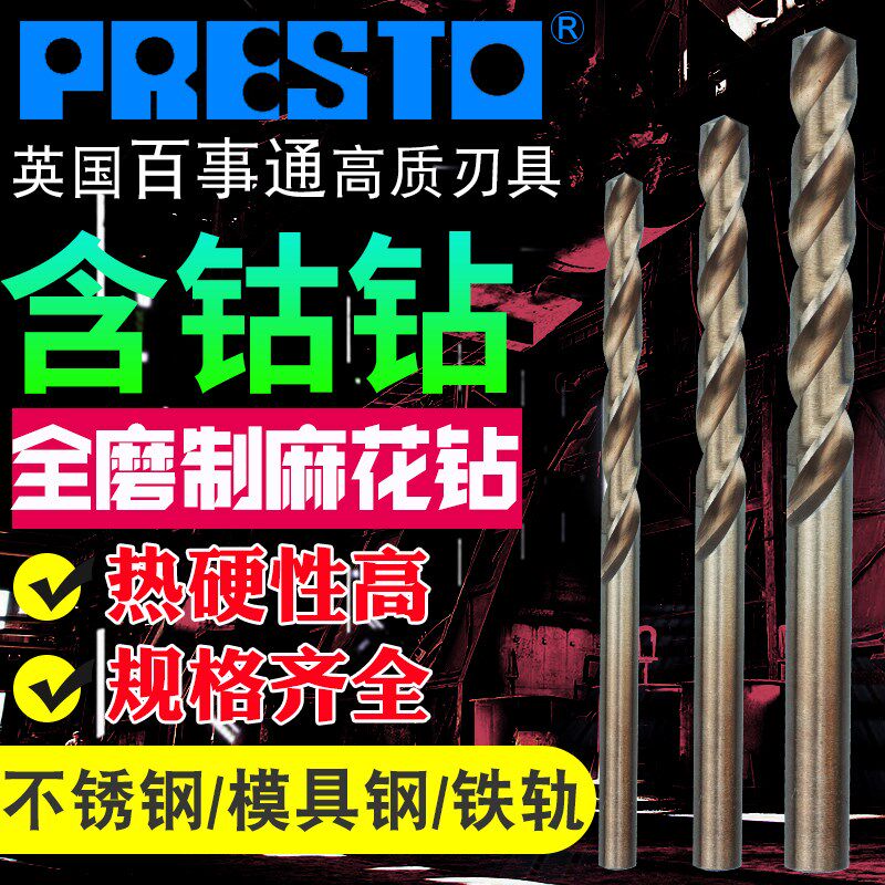 英国百事通PRESTO含钴钻头11.6/12/12.5/13/14/15/16/18/20mm