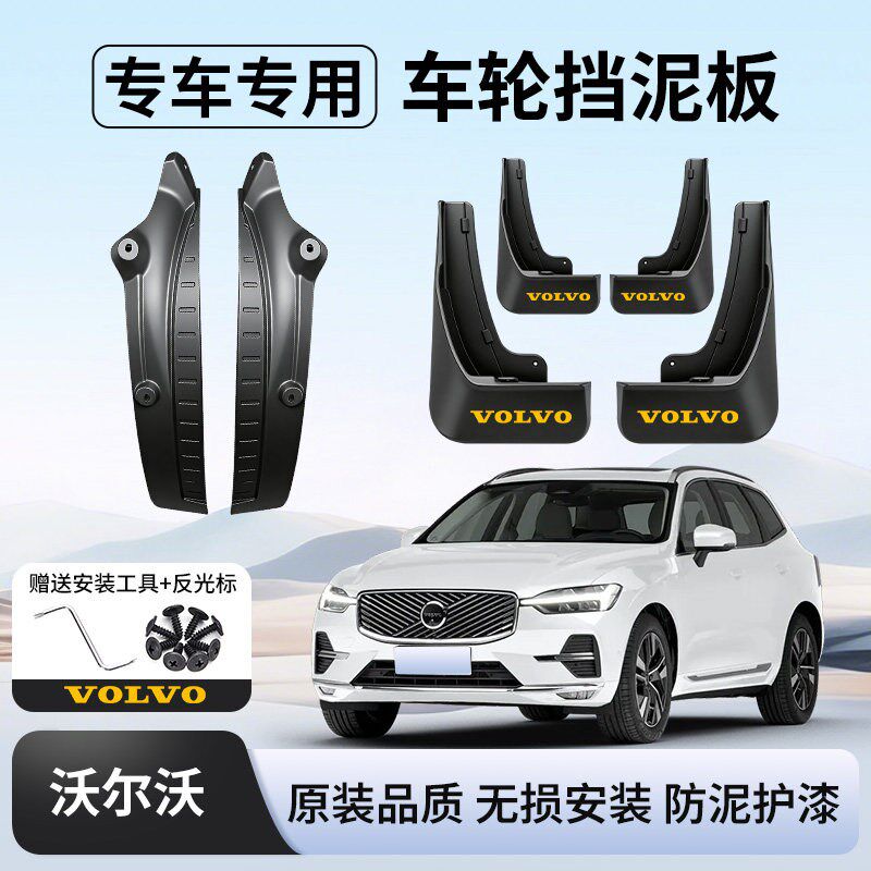 26款沃尔沃XC60/XC90挡泥板XC70原厂XC40内衬S90用品EX30配件S60