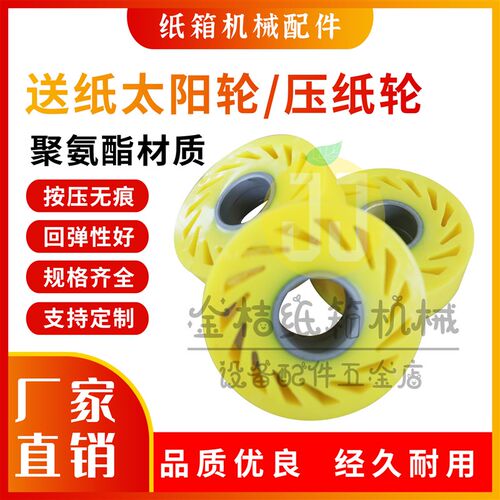 压纸轮/送纸轮纸板压轮聚氨酯太阳轮 刹车片摩擦片 纸箱机械配件