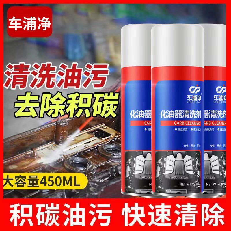 车浦净汽车除积炭去油污节气门喷油嘴免拆三元催化器化油器清洗剂