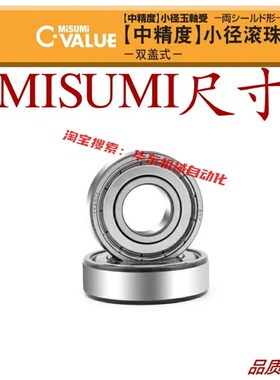 米斯米中精度小径滚珠轴承 双盖式 C-B685ZZ C-B686ZZ C-B688ZZ