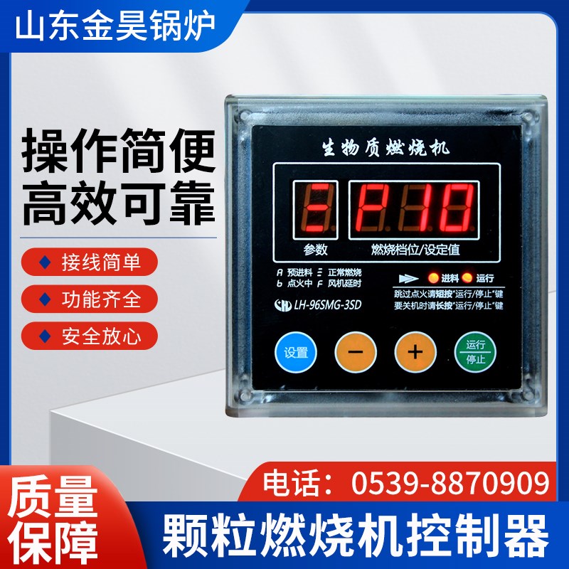 生物质颗粒燃烧机控制器 炒茶叶杀青机理条机控制器临沂金昊锅炉