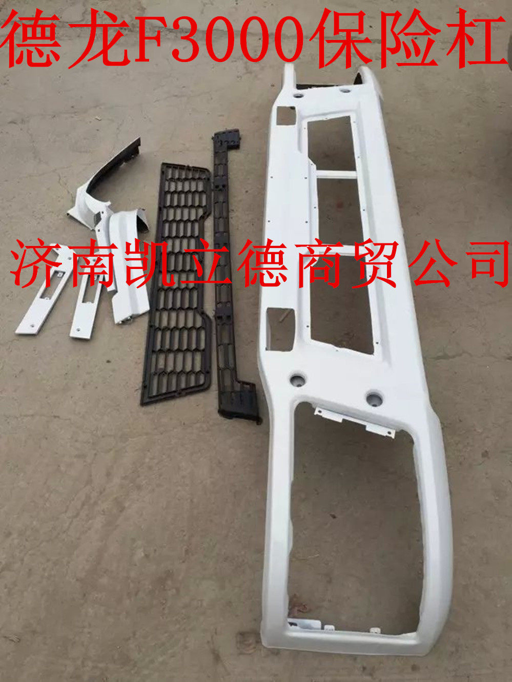适配陕汽重卡德龙F3000保险杠混凝土车保险杠水泥搅拌车保险杠