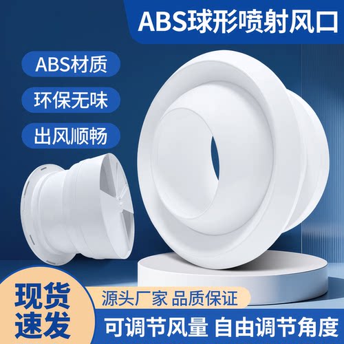 ABS球形喷射风口360°旋转防结露
