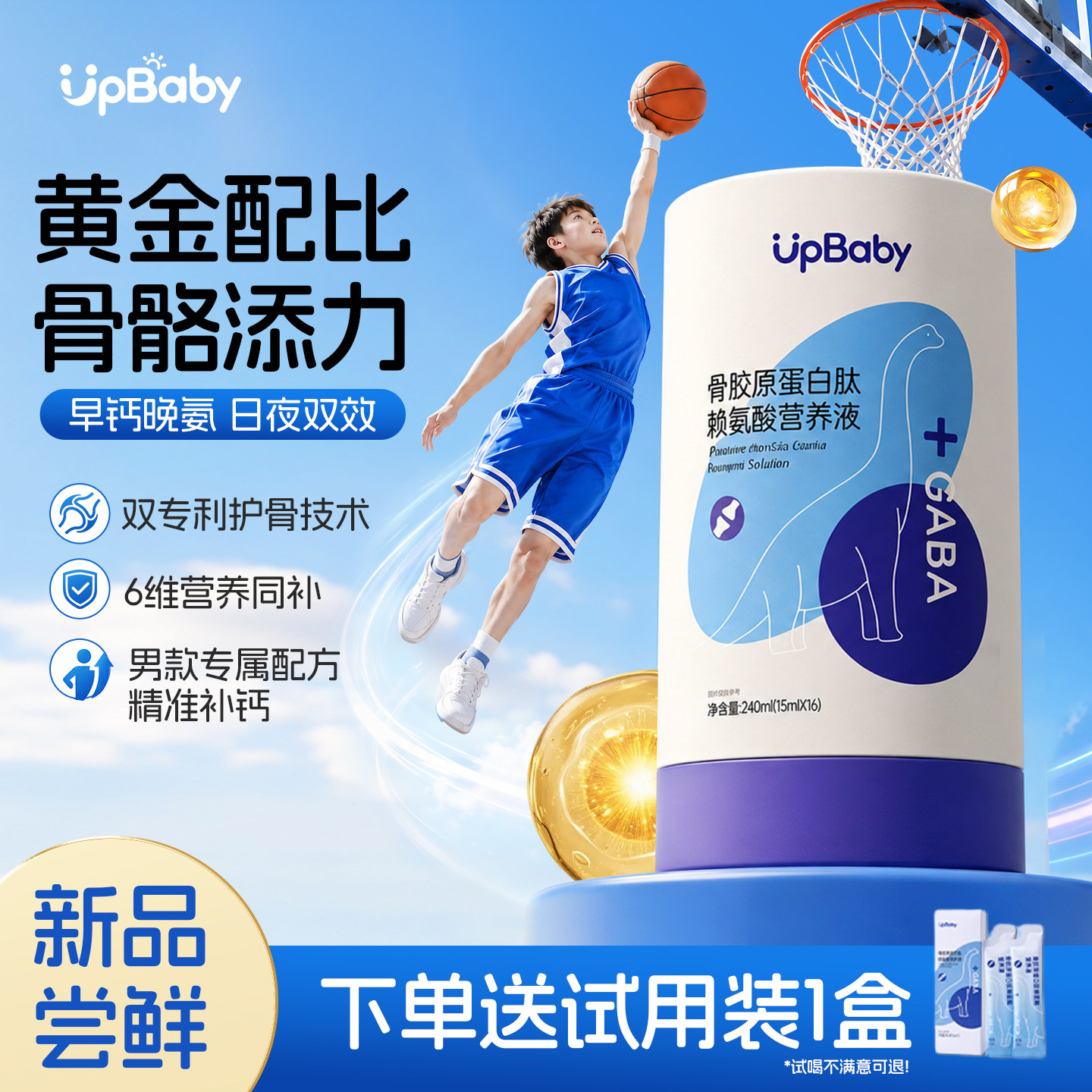 upbaby赖氨酸青少年儿童成长素骨胶原蛋白肽液体饮品男款