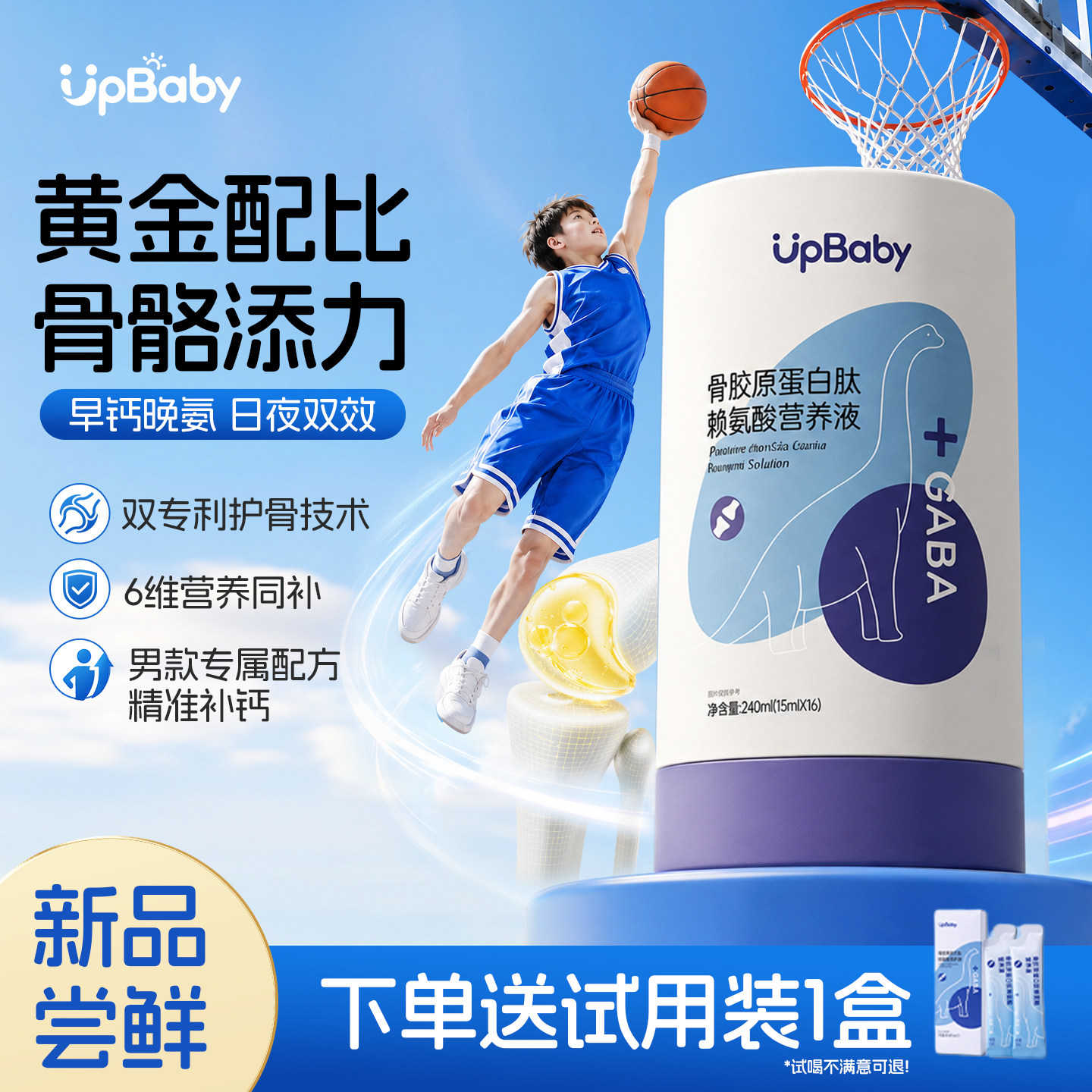 upbaby赖氨酸青少年儿童成长素骨胶原蛋白肽液体饮品男款