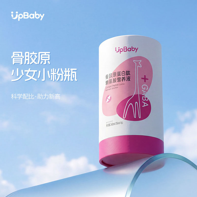 upbaby赖氨酸青少年儿童成长素骨胶原蛋白肽液体饮品女款