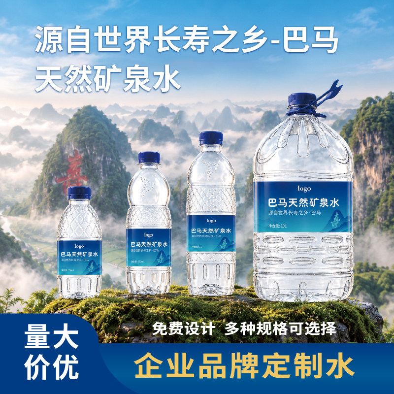 定制巴马天然矿泉水高端饮用水活动水婚礼企业定制水logo标签贴纸图片