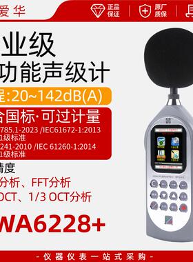 爱华AWA6228+多功能声级计噪声频谱FFT分析仪专业分贝噪音测试仪