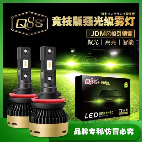 Q8S三代青柠檬黄雾灯黄金光led雾灯黄金眼冰蓝JDM竞技版汽车雾灯