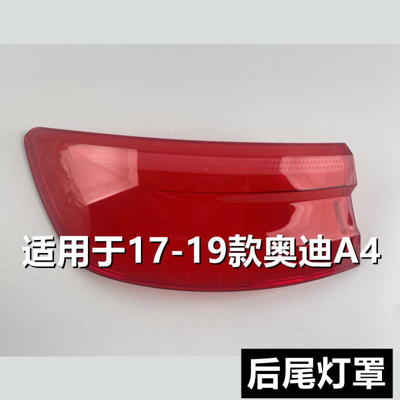 适用于17 18 19款奥迪A4L后尾灯罩外壳A4B9左右尾灯灯壳灯罩灯面