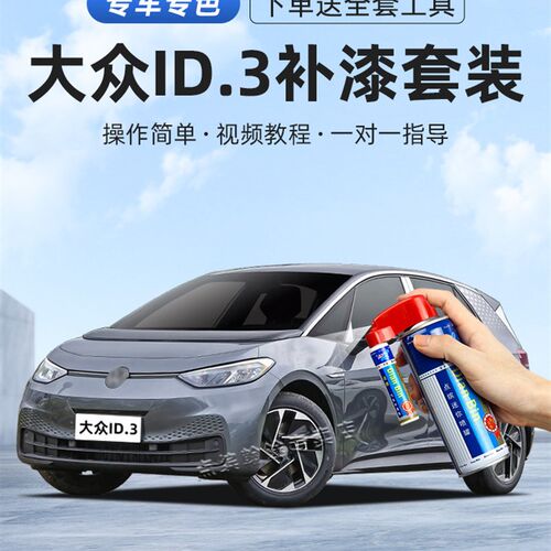 大众ID3补漆笔离子灰暖云白星耀白色汽车漆面画痕修覆神器自喷漆