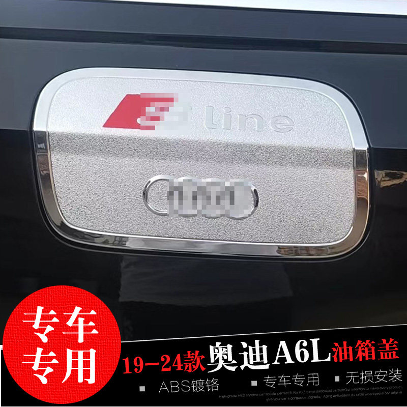 18-24-25款奥迪A6L/Q2L/Q5L/A4L专用油箱盖 改装油箱车身防擦亮壳